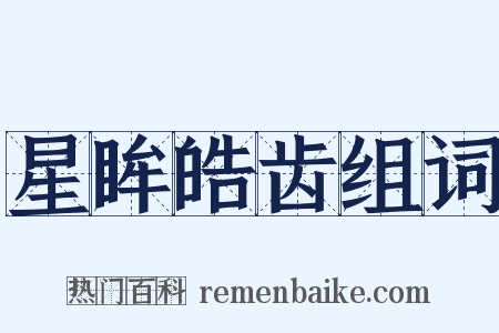 星眸皓齿组词是什么意思的图片